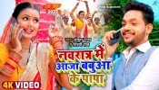 Navrat Me Ghare Aaja Babua Ke Papa (Video Song)