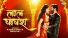 Kaile Ba Kamal Tohar Lal Ghaghra (Video Song).mp4 Pawan Singh, Shilpi Raj New Bhojpuri Full Movie Mp3 Song Dj Remix Gana Video Download