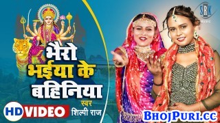 Bhairo Bhaiya Ke Bahiniya (Video Song)
