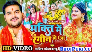Bhakti Me Rangin Ho Ja (Video Song)
