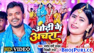 Odhi Ke Achara Nacha Bhauji Ho (Video Song)