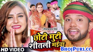 Chhuti Muti Shitali Maiya (Video Song)