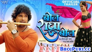 Bol Radha Bol Bhojpuri Full Movie Trailer 2022