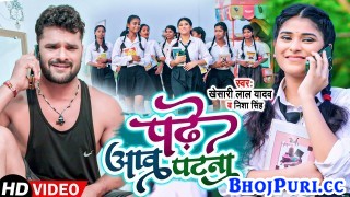 Padhe Aaw Patna Ae Janu Chal Aawa Patna (Video Song)