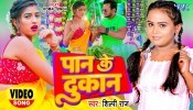 Paan Ke Dukan (Video Song)