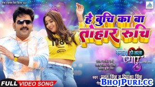 He Buchi Ka Ba Tohar Ruchi (Video Song)
