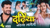 Dadhiya Badhiya Lagela (Video Song)