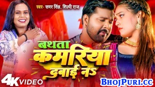 Bathata Kamariya Dabai Na (Video Song)