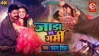 Jaada vs Garmi (Video Song).mp4 Pawan Singh New Bhojpuri Full Movie Mp3 Song Dj Remix Gana Video Download