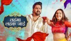 Lahanga Lahak Jai (Video Song).mp4 Pawan Singh, Shilpi Raj, Sapna Choudhary New Bhojpuri Full Movie Mp3 Song Dj Remix Gana Video Download