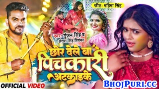 Chhor Dele Ba Pichkari Atkaike (Video Song)