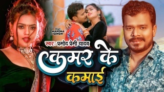 Kamar Ke Kamai (Video Song).mp4 Pramod Premi Yadav New Bhojpuri Mp3 Dj Remix Gana Video Song Download