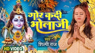 Gor Kadi Bhola Ji (Video Song)
