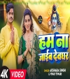 Ham Na Jaib Devghar (Video Song)