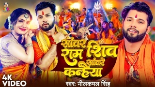 Sanwar Ram Shiv Sanware Kanhaiya (Video Song)