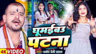 Ghumebau Patna (Video Song)