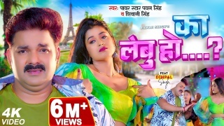 Ka Lebu Ho (Video Song).mp4 Pawan Singh,Shivani Singh New Bhojpuri Mp3 Dj Remix Gana Video Song Download