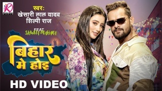 Biyahawa Bihar Me Hoi (Video Song).mp4 Khesari Lal Yadav,Shilpi Raj New Bhojpuri Mp3 Dj Remix Gana Video Song Download