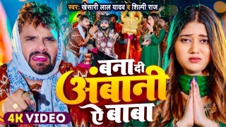 Bana Di Ambani Ye Baba (Video Song)