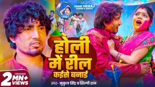 Holi Me Reel Kaise Banai (Video)