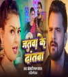Jatwa Ke Dantwa (Video)