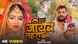 Na Jiyab Tahara Bina (Video).mp4 Khesari Lal Yadav New Bhojpuri Mp3 Dj Remix Gana Video Download