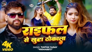 Raifal Se khuta Thokala (Video Song)