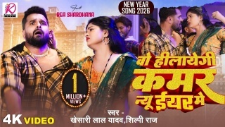 O Hilaegi Kamar New Year Me (Video Song).mp4 Khesari Lal Yadav New Bhojpuri Mp3 Dj Remix Gana Video Download