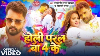Holi Paral Ba 4 Ke - Khesari Lal (Video Song).mp4 Khesari Lal Yadav New Bhojpuri Mp3 Dj Remix Gana Video Download