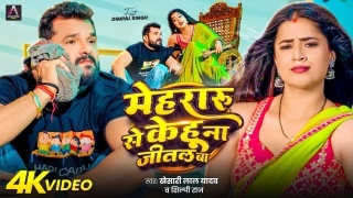 Mehararu Se Kehu Na Jital Ba Video Song Download Khesari Lal Yadav,Shilpi Raj